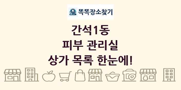 간석1동 피부 관리실 상가 목록 및 정보