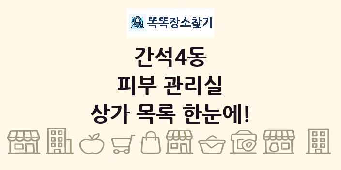 간석4동 피부 관리실 상가 목록 및 정보