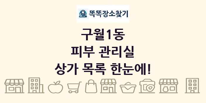 구월1동 피부 관리실 상가 목록 및 정보