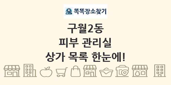 구월2동 피부 관리실 상가 목록 및 정보