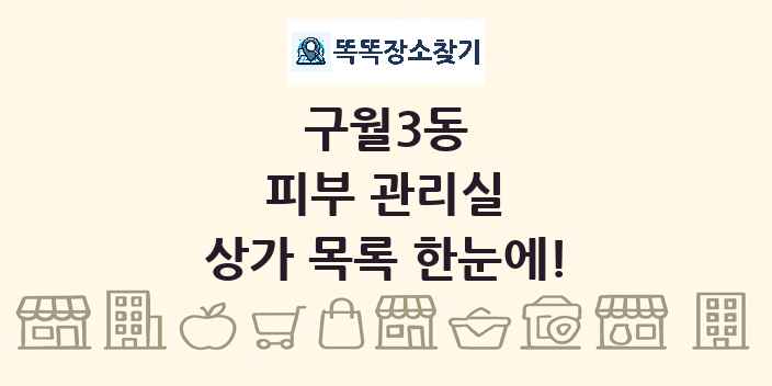 구월3동 피부 관리실 상가 목록 및 정보