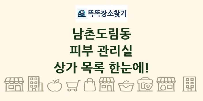 남촌도림동 피부 관리실 상가 목록 및 정보