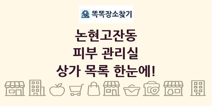 논현고잔동 피부 관리실 상가 목록 및 정보