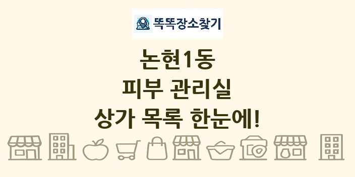 논현1동 피부 관리실 상가 목록 및 정보