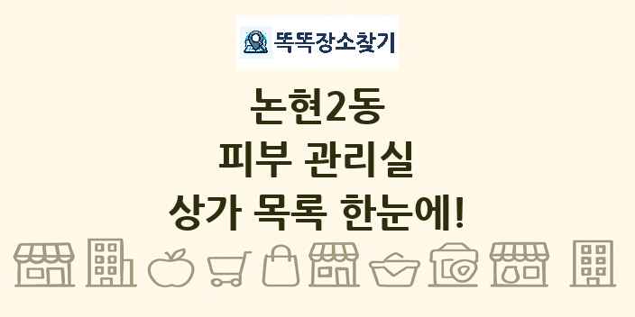 논현2동 피부 관리실 상가 목록 및 정보