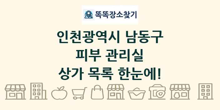 인천광역시 남동구 피부 관리실 상가 목록 및 정보