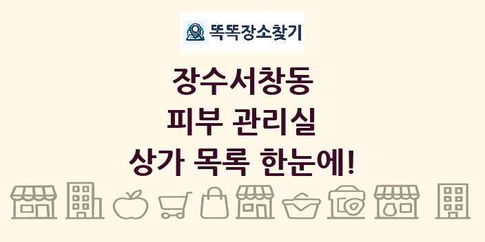 장수서창동 피부 관리실 상가 목록 및 정보