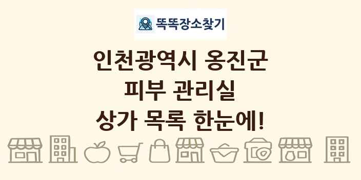 인천광역시 옹진군 피부 관리실 상가 목록 및 정보