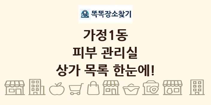 가정1동 피부 관리실 상가 목록 및 정보