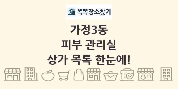 가정3동 피부 관리실 상가 목록 및 정보