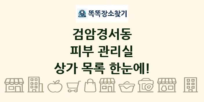 검암경서동 피부 관리실 상가 목록 및 정보