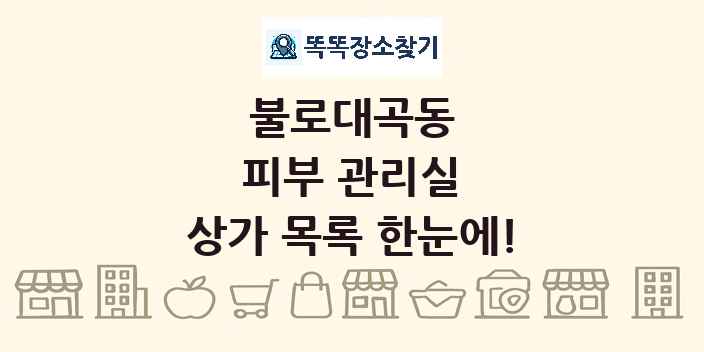 불로대곡동 피부 관리실 상가 목록 및 정보