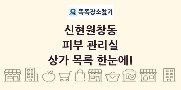 신현원창동 피부 관리실 상가 목록 및 정보