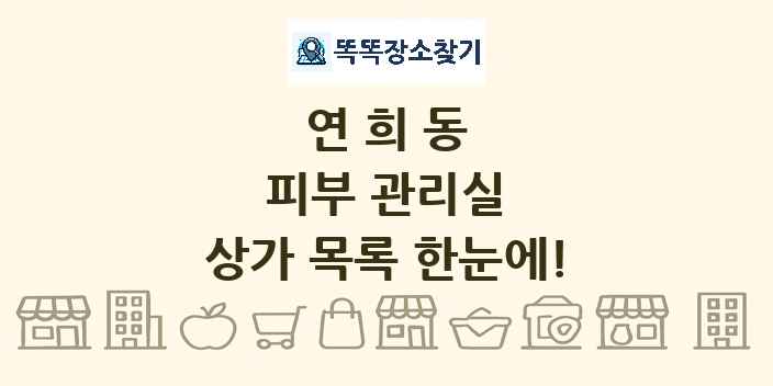 연희동 피부 관리실 상가 목록 및 정보