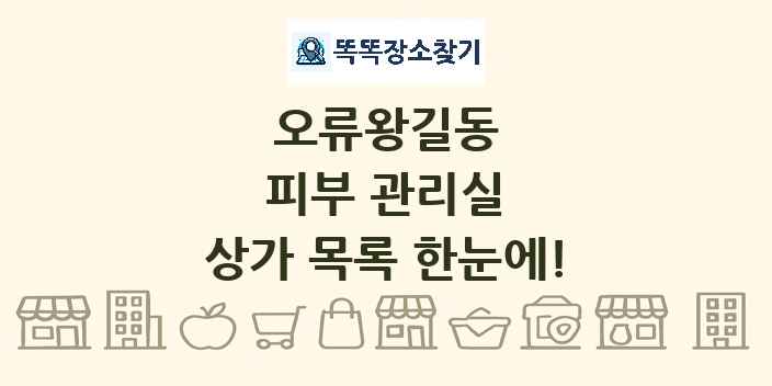 오류왕길동 피부 관리실 상가 목록 및 정보
