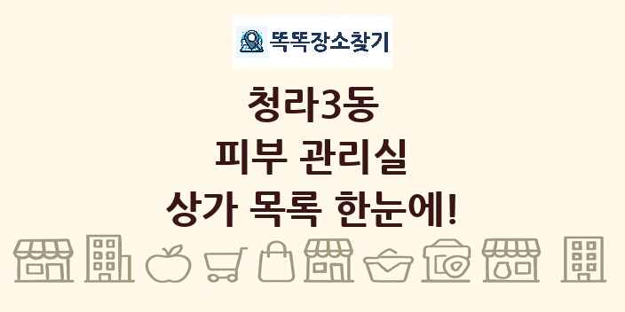 청라3동 피부 관리실 상가 목록 및 정보