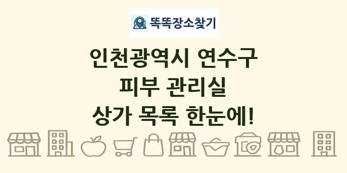 인천광역시 연수구 피부 관리실 상가 목록 및 정보
