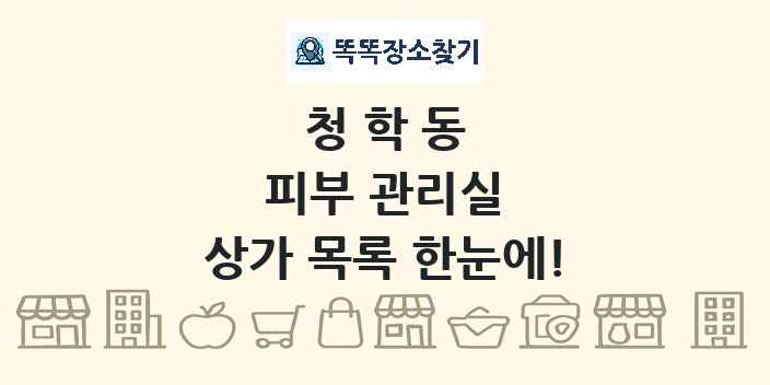 청학동 피부 관리실 상가 목록 및 정보