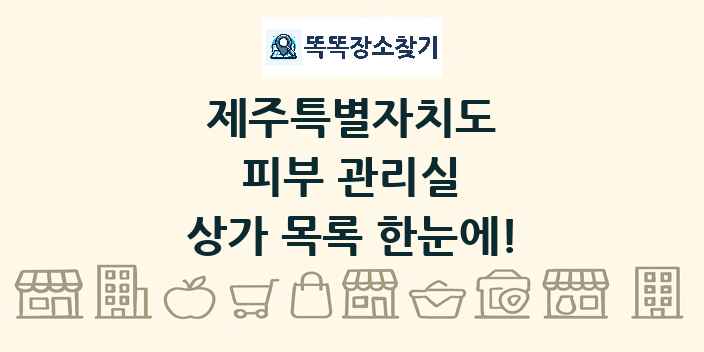 제주특별자치도 피부 관리실 상가 목록 및 정보