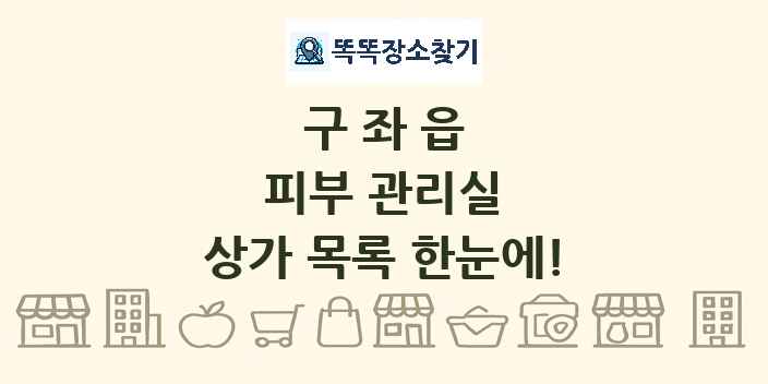 구좌읍 피부 관리실 상가 목록 및 정보