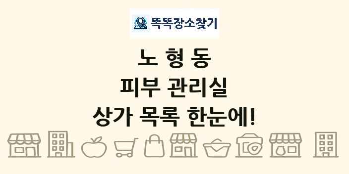 노형동 피부 관리실 상가 목록 및 정보