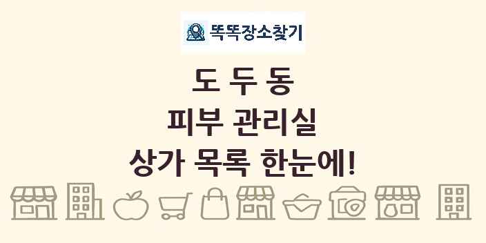 도두동 피부 관리실 상가 목록 및 정보