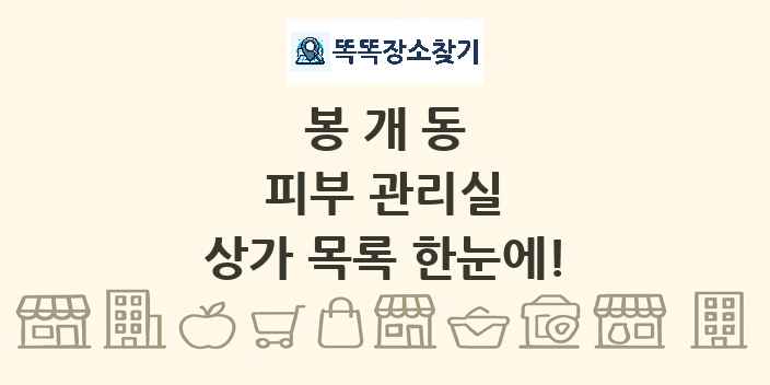 봉개동 피부 관리실 상가 목록 및 정보