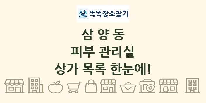 삼양동 피부 관리실 상가 목록 및 정보