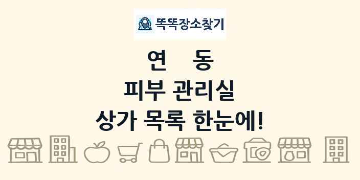 연동 피부 관리실 상가 목록 및 정보