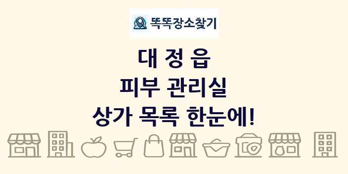 대정읍 피부 관리실 상가 목록 및 정보