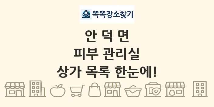 안덕면 피부 관리실 상가 목록 및 정보