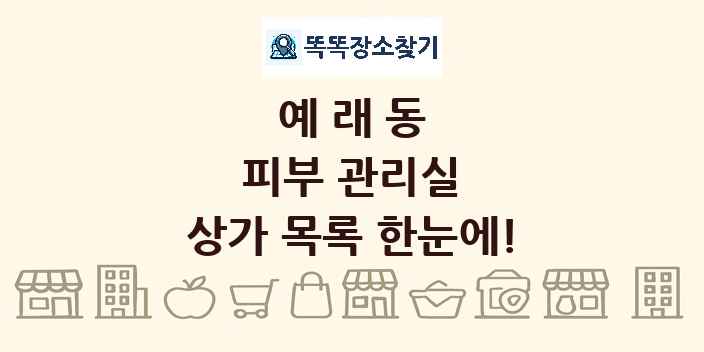 예래동 피부 관리실 상가 목록 및 정보