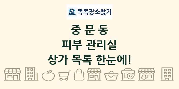 중문동 피부 관리실 상가 목록 및 정보