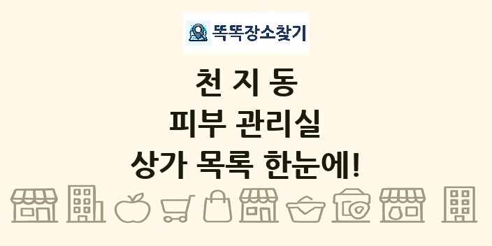 천지동 피부 관리실 상가 목록 및 정보