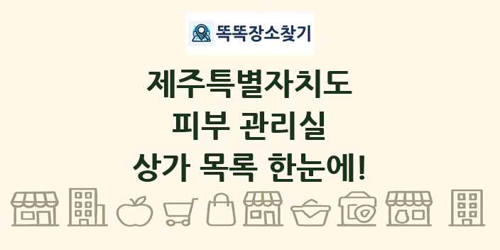제주특별자치도 피부 관리실 상가 목록 및 정보