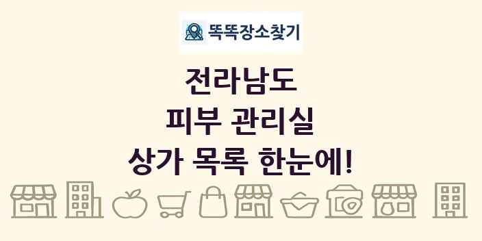 전라남도 피부 관리실 상가 목록 및 정보