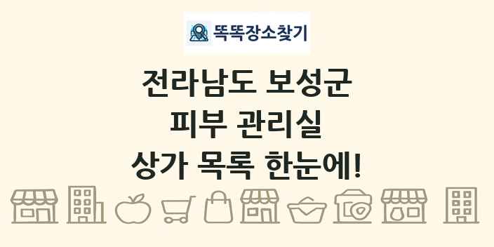 전라남도 보성군 피부 관리실 상가 목록 및 정보