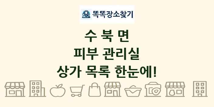 수북면 피부 관리실 상가 목록 및 정보