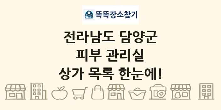 전라남도 담양군 피부 관리실 상가 목록 및 정보