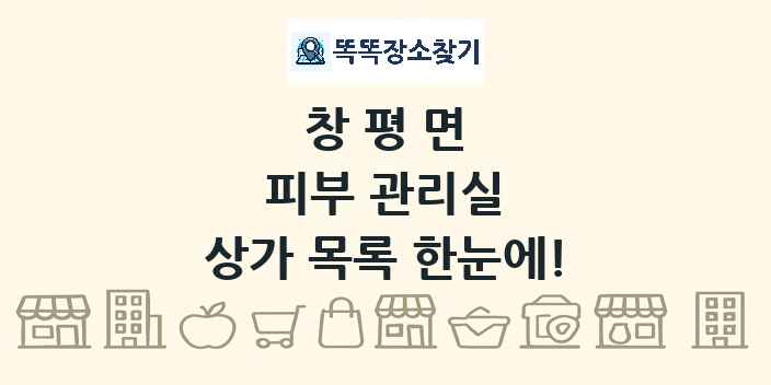 창평면 피부 관리실 상가 목록 및 정보