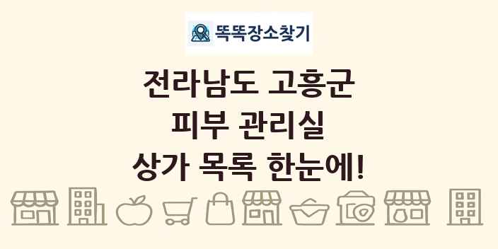 전라남도 고흥군 피부 관리실 상가 목록 및 정보