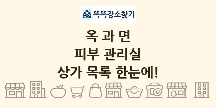 옥과면 피부 관리실 상가 목록 및 정보