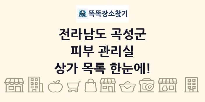 전라남도 곡성군 피부 관리실 상가 목록 및 정보