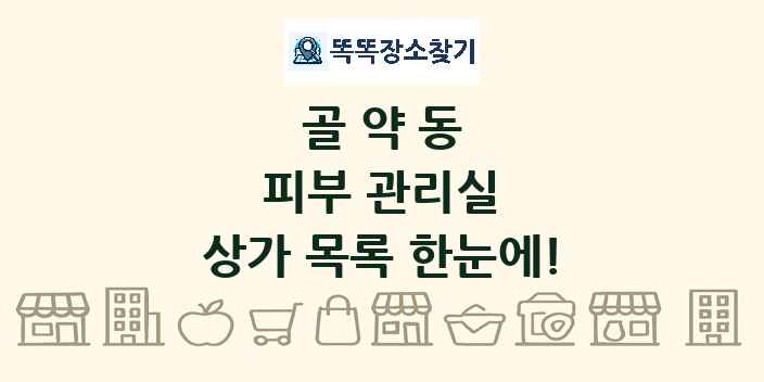 골약동 피부 관리실 상가 목록 및 정보
