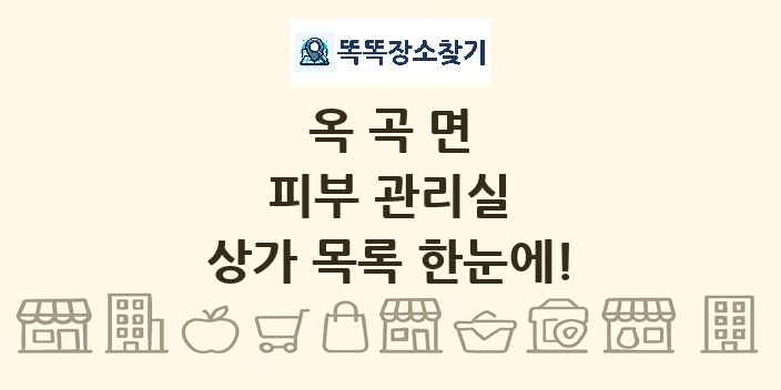 옥곡면 피부 관리실 상가 목록 및 정보
