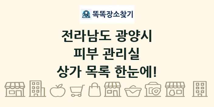전라남도 광양시 피부 관리실 상가 목록 및 정보