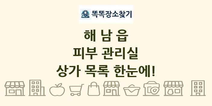 해남읍 피부 관리실 상가 목록 및 정보