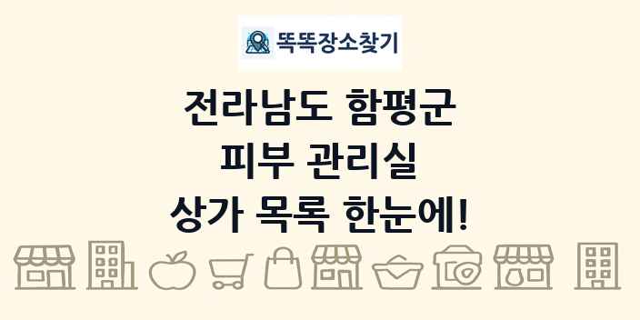 전라남도 함평군 피부 관리실 상가 목록 및 정보