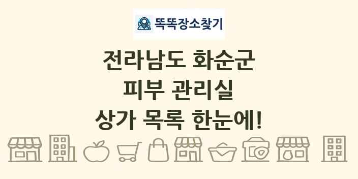 전라남도 화순군 피부 관리실 상가 목록 및 정보