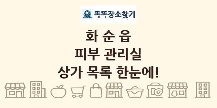 화순읍 피부 관리실 상가 목록 및 정보